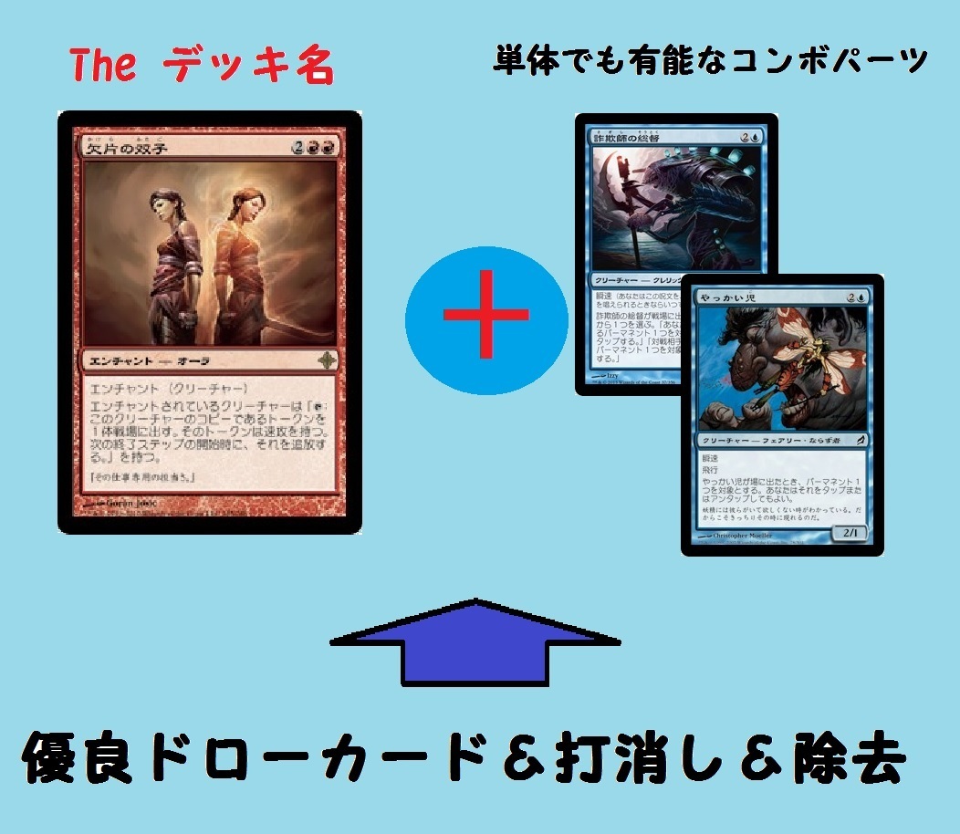 悠々mtg的 まさかどの私的に素敵なデッキの話 欠片の双子コンボ 悠々餌的 カードゲームの小箱